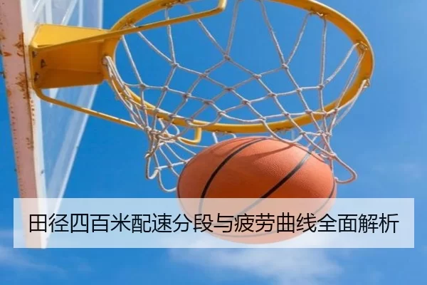 田径四百米配速分段与疲劳曲线全面解析