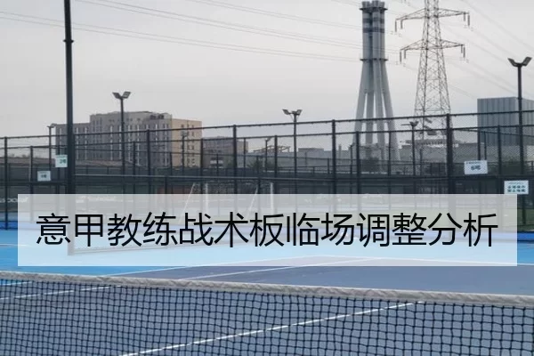 意甲教练战术板临场调整分析